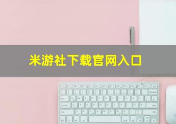 米游社下载官网入口