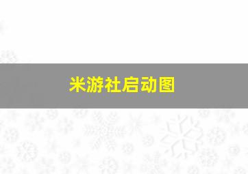 米游社启动图