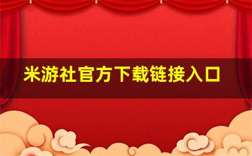 米游社官方下载链接入口