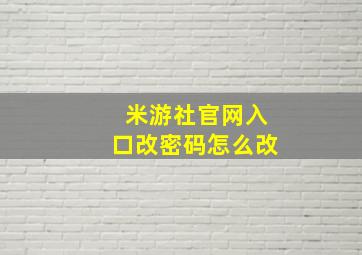 米游社官网入口改密码怎么改