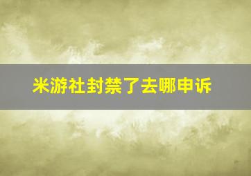 米游社封禁了去哪申诉