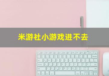 米游社小游戏进不去