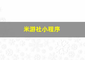 米游社小程序