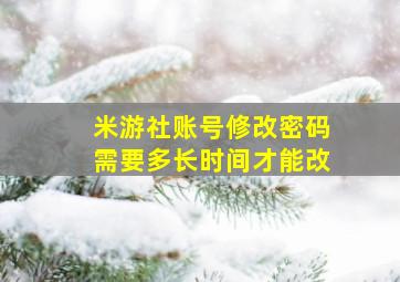 米游社账号修改密码需要多长时间才能改