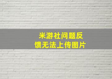 米游社问题反馈无法上传图片