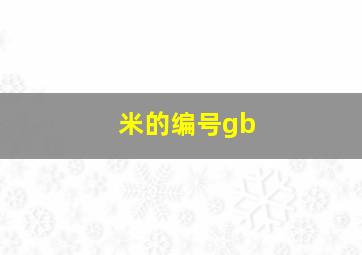 米的编号gb