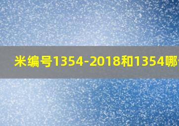 米编号1354-2018和1354哪个好