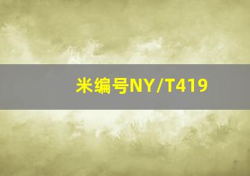 米编号NY/T419