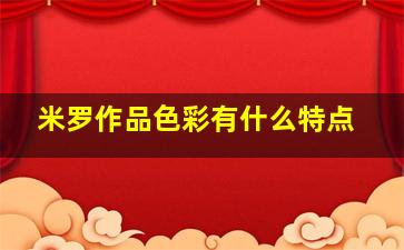 米罗作品色彩有什么特点