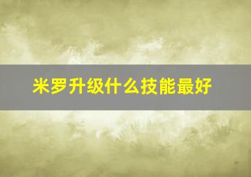 米罗升级什么技能最好