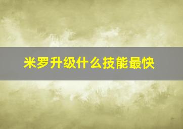 米罗升级什么技能最快