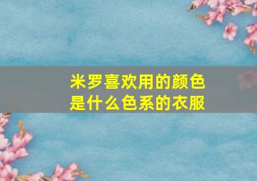 米罗喜欢用的颜色是什么色系的衣服