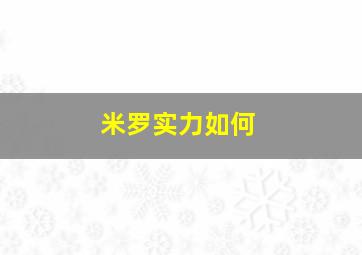 米罗实力如何