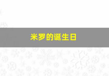 米罗的诞生日