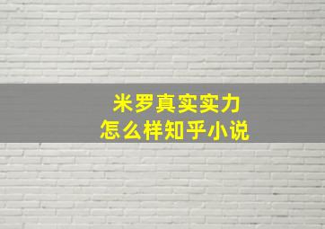 米罗真实实力怎么样知乎小说