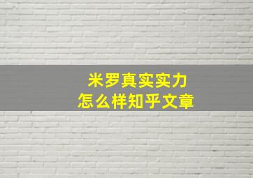 米罗真实实力怎么样知乎文章