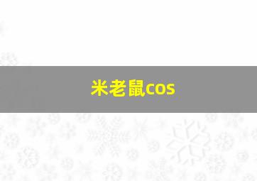 米老鼠cos