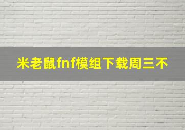 米老鼠fnf模组下载周三不