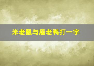 米老鼠与唐老鸭打一字