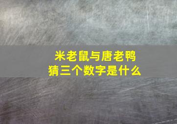 米老鼠与唐老鸭猜三个数字是什么