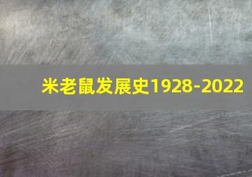 米老鼠发展史1928-2022