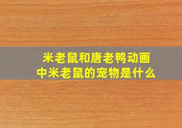 米老鼠和唐老鸭动画中米老鼠的宠物是什么