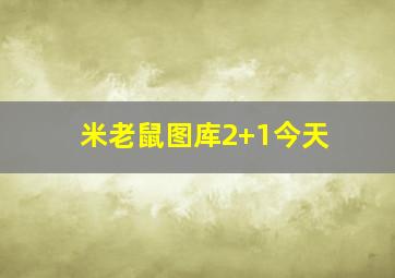 米老鼠图库2+1今天