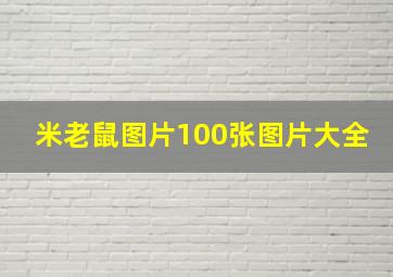 米老鼠图片100张图片大全