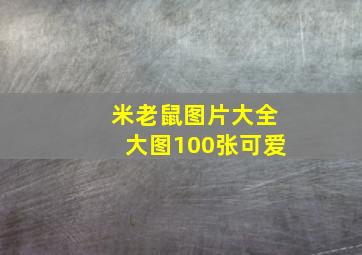 米老鼠图片大全大图100张可爱