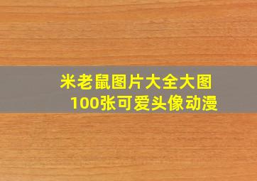 米老鼠图片大全大图100张可爱头像动漫