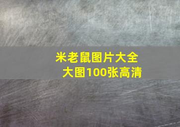 米老鼠图片大全大图100张高清