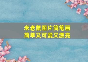 米老鼠图片简笔画简单又可爱又漂亮