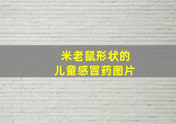 米老鼠形状的儿童感冒药图片