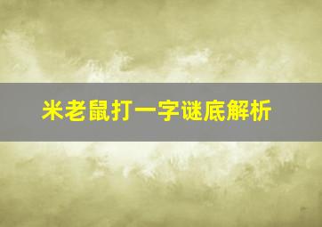 米老鼠打一字谜底解析