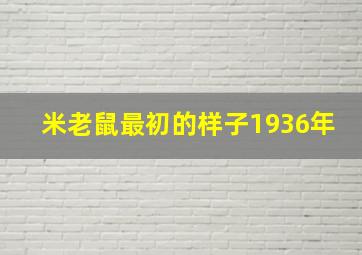 米老鼠最初的样子1936年