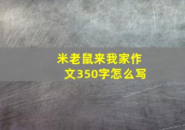 米老鼠来我家作文350字怎么写