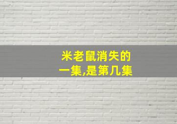 米老鼠消失的一集,是第几集