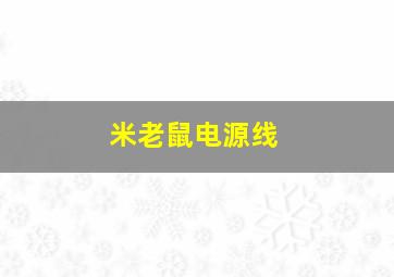 米老鼠电源线