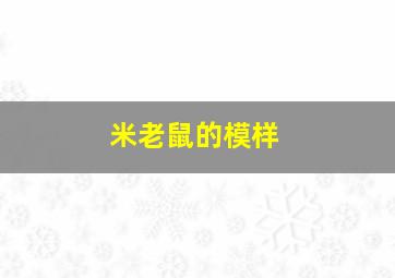 米老鼠的模样