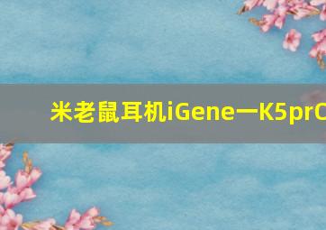 米老鼠耳机iGene一K5prO