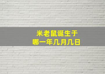 米老鼠诞生于哪一年几月几日