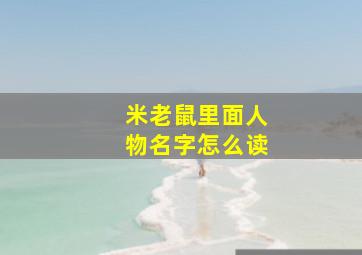 米老鼠里面人物名字怎么读