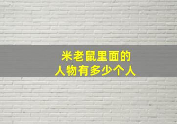 米老鼠里面的人物有多少个人