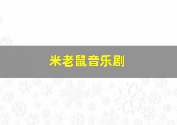 米老鼠音乐剧