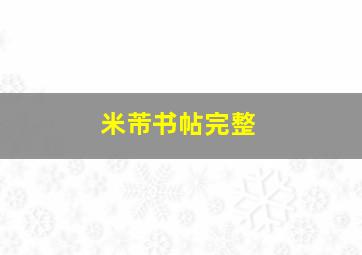 米芾书帖完整