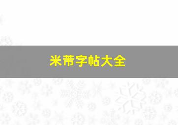 米芾字帖大全