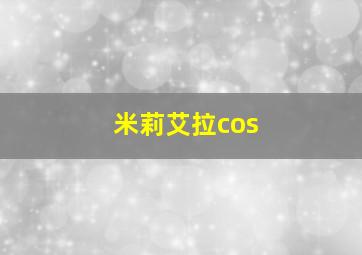 米莉艾拉cos