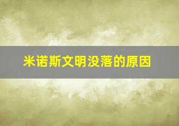 米诺斯文明没落的原因