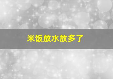 米饭放水放多了