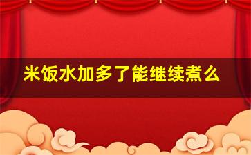 米饭水加多了能继续煮么